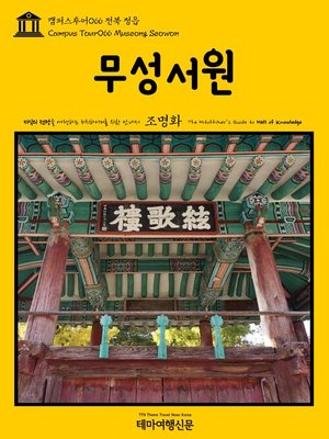 cover image of 캠퍼스투어066 전북 정읍 무성서원 지식의 전당을 여행하는 히치하이커를 위한 안내서(Campus Tour066 Museong Seowon The Hitchhiker's Guide to Hall of knowledge)